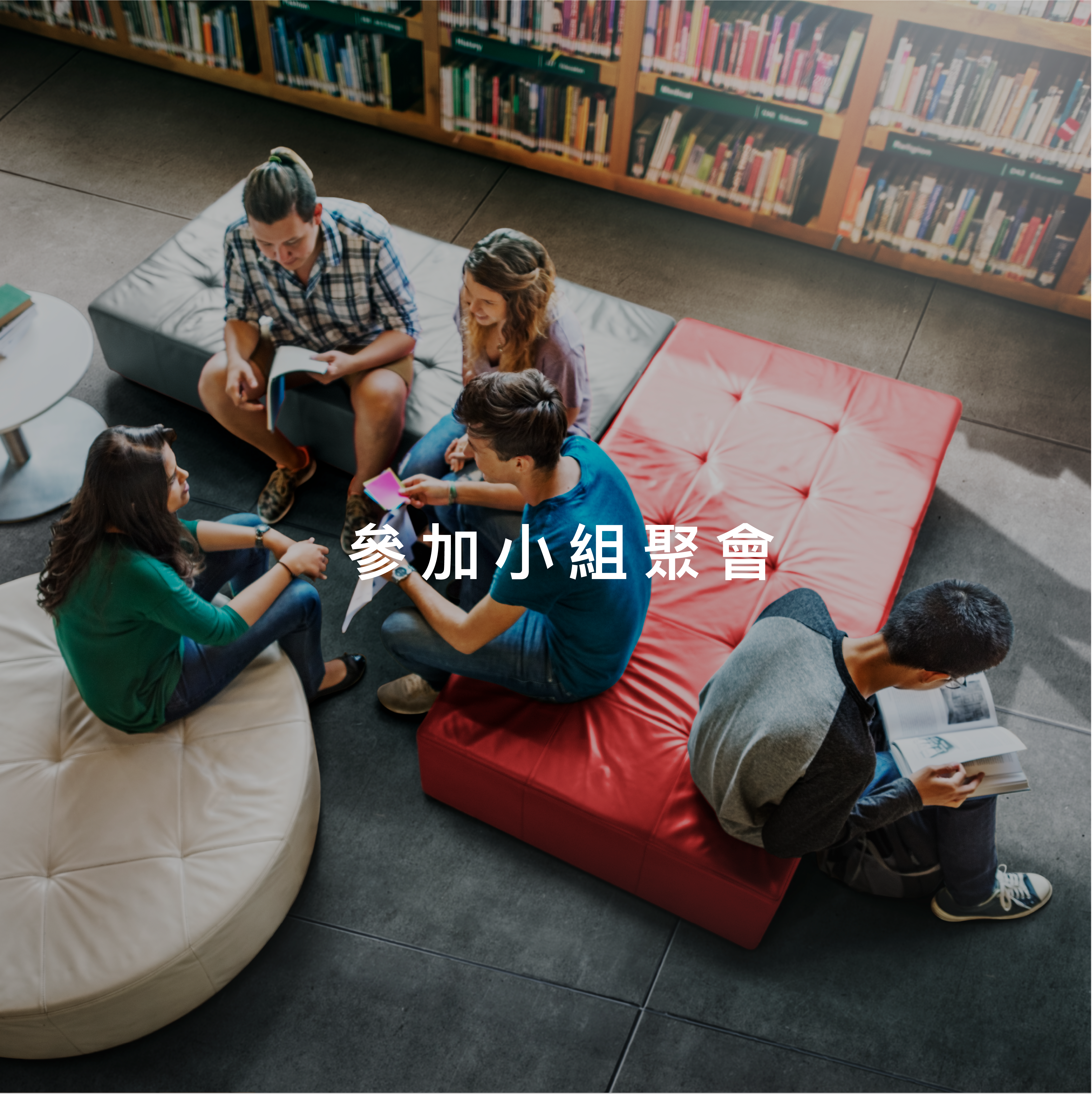 參加小組聚會